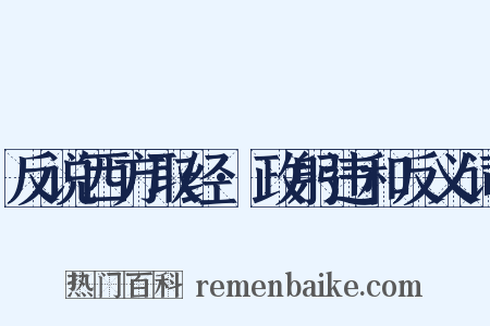 反说西方取经·政躬违和反义词是什么意思的图片
